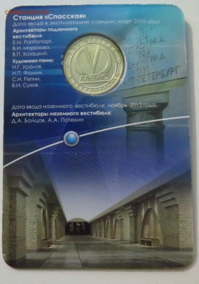 Жетон метро СПАССКАЯ блистер  до 18.04.2017 22-00 мск - IMG_0731.JPG