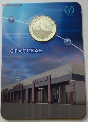 Жетон метро СПАССКАЯ блистер  до 18.04.2017 22-00 мск - IMG_0732.JPG