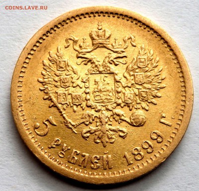 5 рублей 1899 года (Ф.З) до 15.04.2017 22-00 - P4070422.JPG