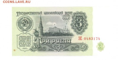 3 руб 1961г. aUNC #B3.5 до 22:10 14.04.17 КОРОТКИЙ с блиц - 3r-61ZE174-01
