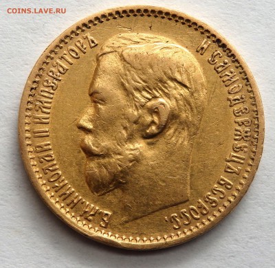 5 рублей 1899 года (Ф.З) до 15.04.2017 22-00 - P4070419.JPG