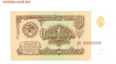 1 руб 1961г. UNC #B1.4Б до 22:10 14.04.17 КОРОТКИЙ с блиц - 1r-61pt-01