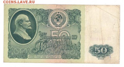 50 руб 1961г. (БЕ) #B50.1Б до 22:10 14.04.17 КОРОТКИЙ - r50r-61-BE-02