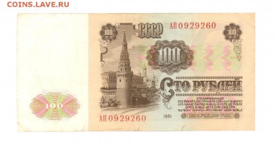 100 руб 1961г #B100.1Б до 22:10 14.04.17 КОРОТКИЙ - 100r61AP01