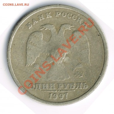 1 рубль 1997 ммд, брак? - 1-1