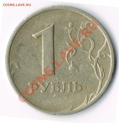 1 рубль 1997 ммд, брак? - 1-2