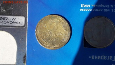 5 копеек 1933 . - IMG_20170413_103939_1