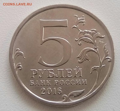 5 рублей 2016, Кишинев, полный раскол, до 17.04.2017 в 22-00 - IMG_20170413_125515_491