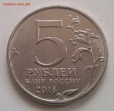 5 рублей 2016, Братислава, полный раскол, до 17.04.2017 в 22 - IMG_20170413_125234_411