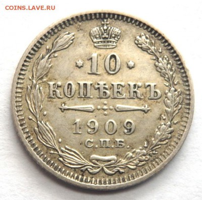 10 копеек 1909 года СПБ Э.Б  до 15.04.2017 в 22-00 - P4130522.JPG