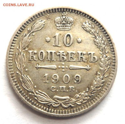 10 копеек 1909 года СПБ Э.Б  до 15.04.2017 в 22-00 - P4130521.JPG