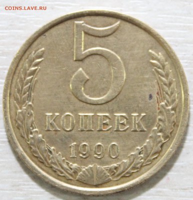 5 копеек 1990М - 019.JPG