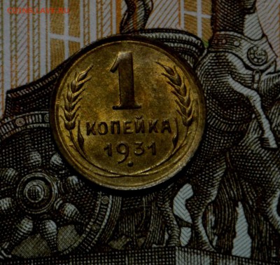 1 копейка 1935 (ст) UNC и 1 копейка 1931 UNC - _DSC0546.JPG