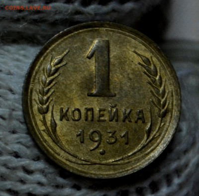 1 копейка 1935 (ст) UNC и 1 копейка 1931 UNC - _DSC0552.JPG