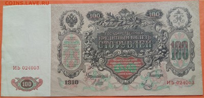 Бона-100 рублей 1910 года, до 21.00 мск 19.04.2017 - 100 рублей 1910-фото-2