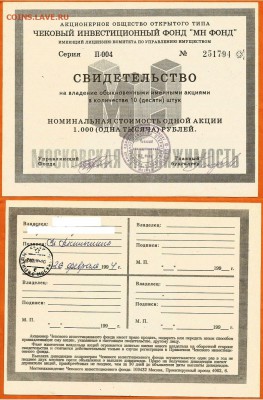 10 акций "МН ФОНД" - 1994 год, до 21.00 мск 19.04.2017 - МН-1