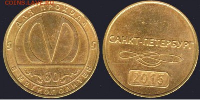 Жетон 60 лет С-Петербургскому метрополитену-21.00 мск 19.04 - юб. Питерский