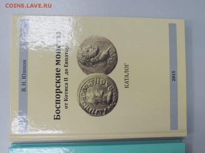 КАТАЛОГ-ценник БОСПОРСКИХ МОНЕТ В.Н. Юшкова 3 тома - DSCN3228