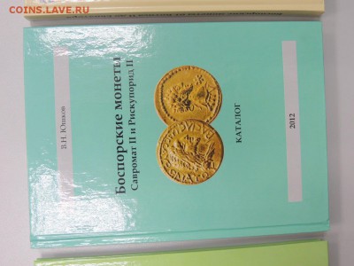 КАТАЛОГ-ценник БОСПОРСКИХ МОНЕТ В.Н. Юшкова 3 тома - DSCN3227