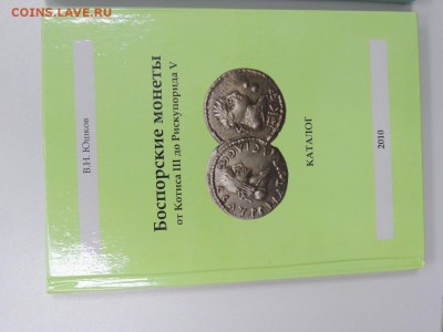 КАТАЛОГ-ценник БОСПОРСКИХ МОНЕТ В.Н. Юшкова 3 тома - DSCN3226