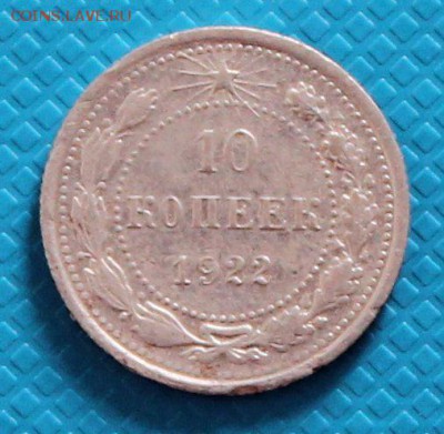 10 копеек 1922г. до 22.00  17.04.2017 - IMG_8658_croped.JPG
