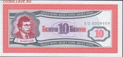 Билеты МММ - 10 EG