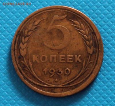 5 копеек 1930 г. до 22.00 17.04.2017 - IMG_8668_croped.JPG
