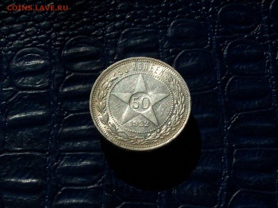 50 копеек 1922 п-л - Изображение 116