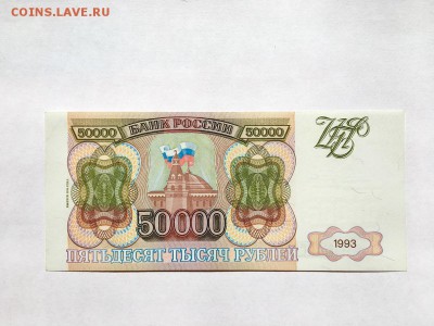 50 000 р 1993 г с мод.  UNC - FullSizeRender (1)
