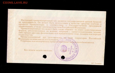 Приватизационный чек -ваучер 1992г - гашенный чек