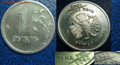 1руб.2008г. до или после появился дефект? - DSC00015.JPG
