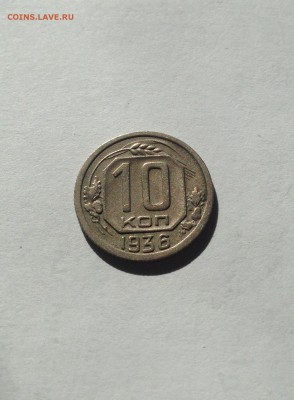 10 копеек 1936г. до 19.04.17г. - 1036-2