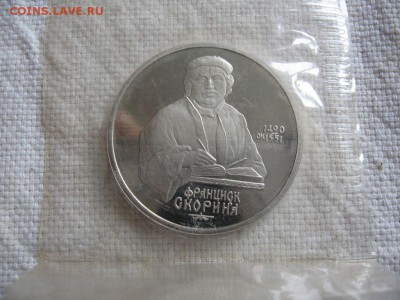 1 рубль 1990г. Скорина (Пруф). в запайке. до 15.04 в 22.00 - 1.JPG
