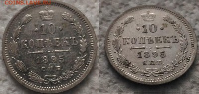 10 копеек 1895 года, СПБ-АГ - 10 копеек 1895 года, СПБ-АГ_1