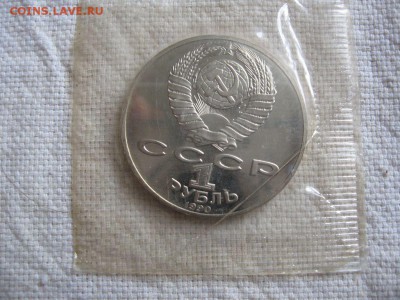 1 рубль 1990г. Чехов (Пруф). в запайке. до 15.04 в 22.00 - 2.JPG