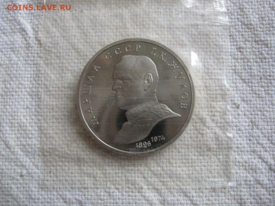 1 рубль 1990г. Жуков (Пруф). в запайке. до 15.04 в 22.00 - 1.JPG