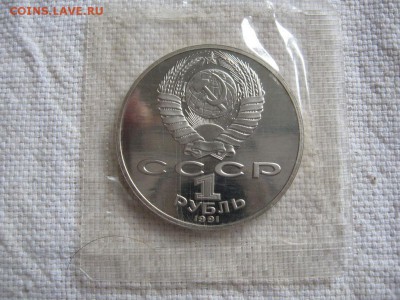 1 рубль 1991г. Лебедев (Пруф). в запайке. до 15.04 в 22.00 - 2.JPG