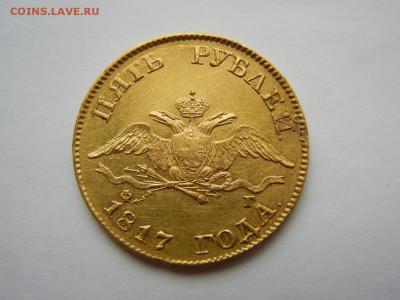 5 рублей 1817 сколько стоит в наше нелегкое время! - DSCN2897.JPG
