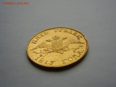 5 рублей 1817 сколько стоит в наше нелегкое время! - DSCN2900.JPG