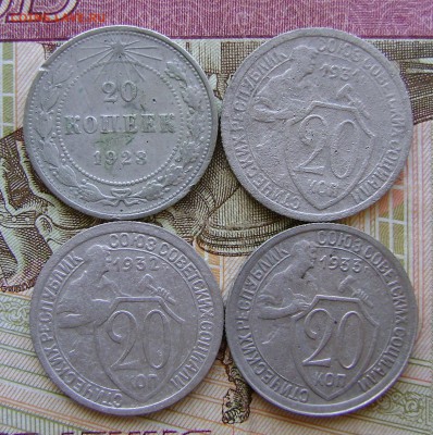 20 копеек (Ранние Советы)4шт-23,31,32.33гг до 15.04.17г - DSC03000.JPG