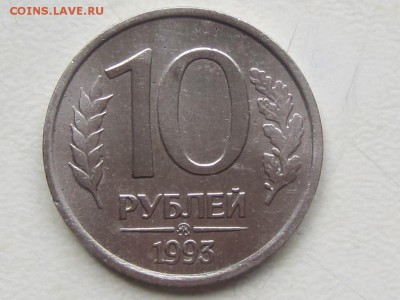 10 рублей 1993 года, не магнит - IMG_5744.JPG
