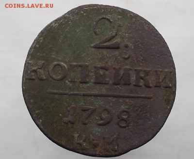 2к 1798г км.1к 1797г ам. - DSCF2137.JPG