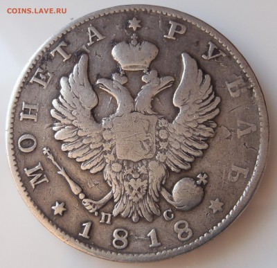 Рубль 1818 СПБ ПС с 200! р до 16.04.17-22:00 мск - P1010456.JPG