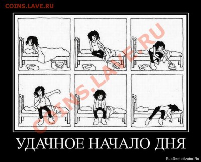 юмор - 1290422612_925423_udachnoe-nachalo-dnya