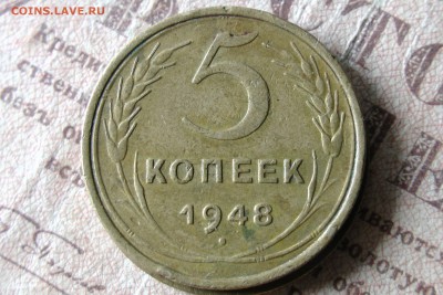 5 копеек 1948, неплохая. Короткий аук - IMG_1398.JPG