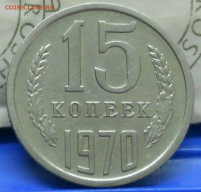 15 копеек 1970 г и 1971 г.и 1972 г. оценка для продажи. - DSCN0735.JPG
