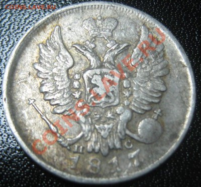 20 копеек 1817 год ПС (ОПБ вместо СПБ) до 15.02.11 (21-00) - 20 коп 1817 ав