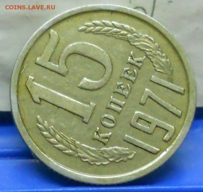 15 копеек 1970 г и 1971 г.и 1972 г. оценка для продажи. - DSCN0740.JPG