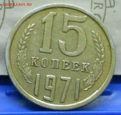 15 копеек 1970 г и 1971 г.и 1972 г. оценка для продажи. - DSCN0739.JPG