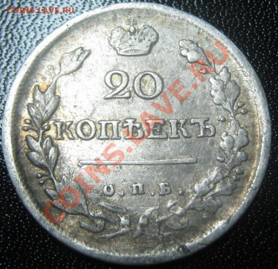 20 копеек 1817 год ПС (ОПБ вместо СПБ) до 15.02.11 (21-00) - 20 коп 1817 рев